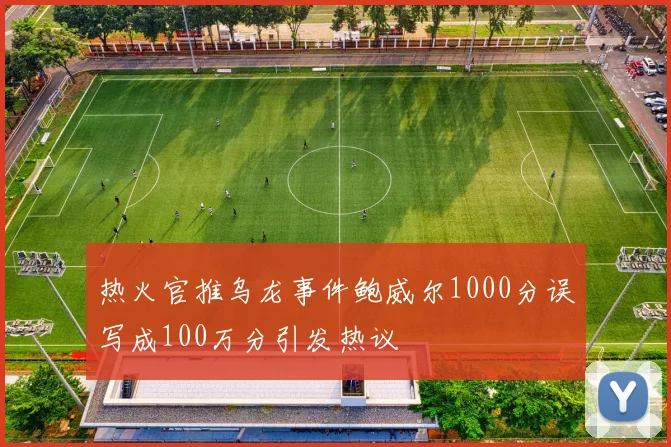 热火官推乌龙事件鲍威尔1000分误写成100万分引发热议