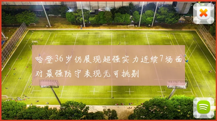 哈登36岁仍展现超强实力连续7场面对最强防守表现无可挑剔