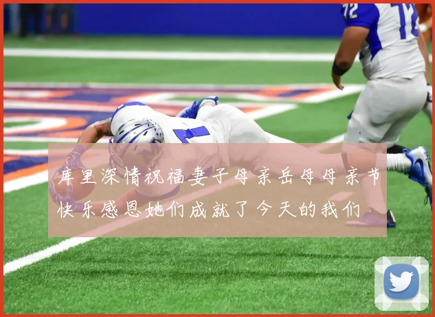 库里深情祝福妻子母亲岳母母亲节快乐感恩她们成就了今天的我们