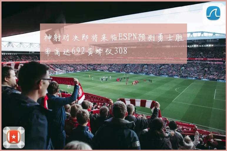 神射对决即将来临ESPN预测勇士胜率高达692黄蜂仅308