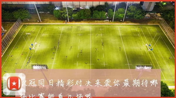 欧冠同日精彩对决来袭你最期待哪场比赛能看几场呢
