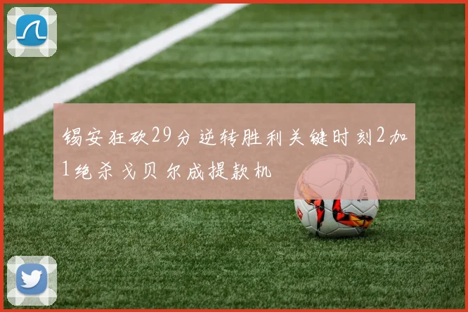 锡安狂砍29分逆转胜利关键时刻2加1绝杀戈贝尔成提款机