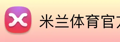 米兰体育官方网站APP下载 logo